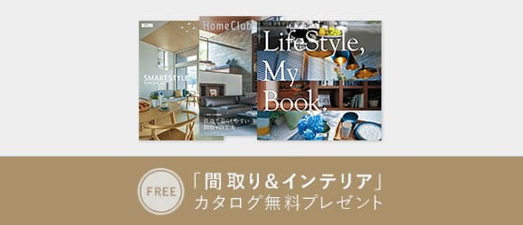 「間取り＆インテリア」カタログ無料プレゼント